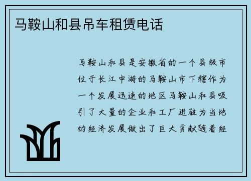 马鞍山和县吊车租赁电话