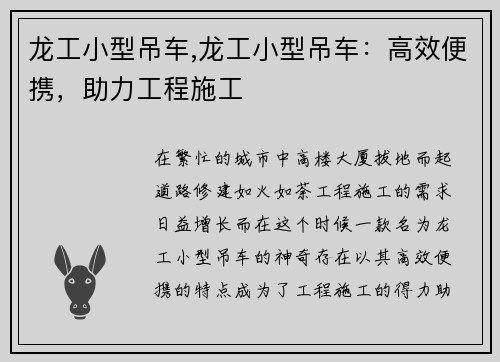 龙工小型吊车,龙工小型吊车：高效便携，助力工程施工